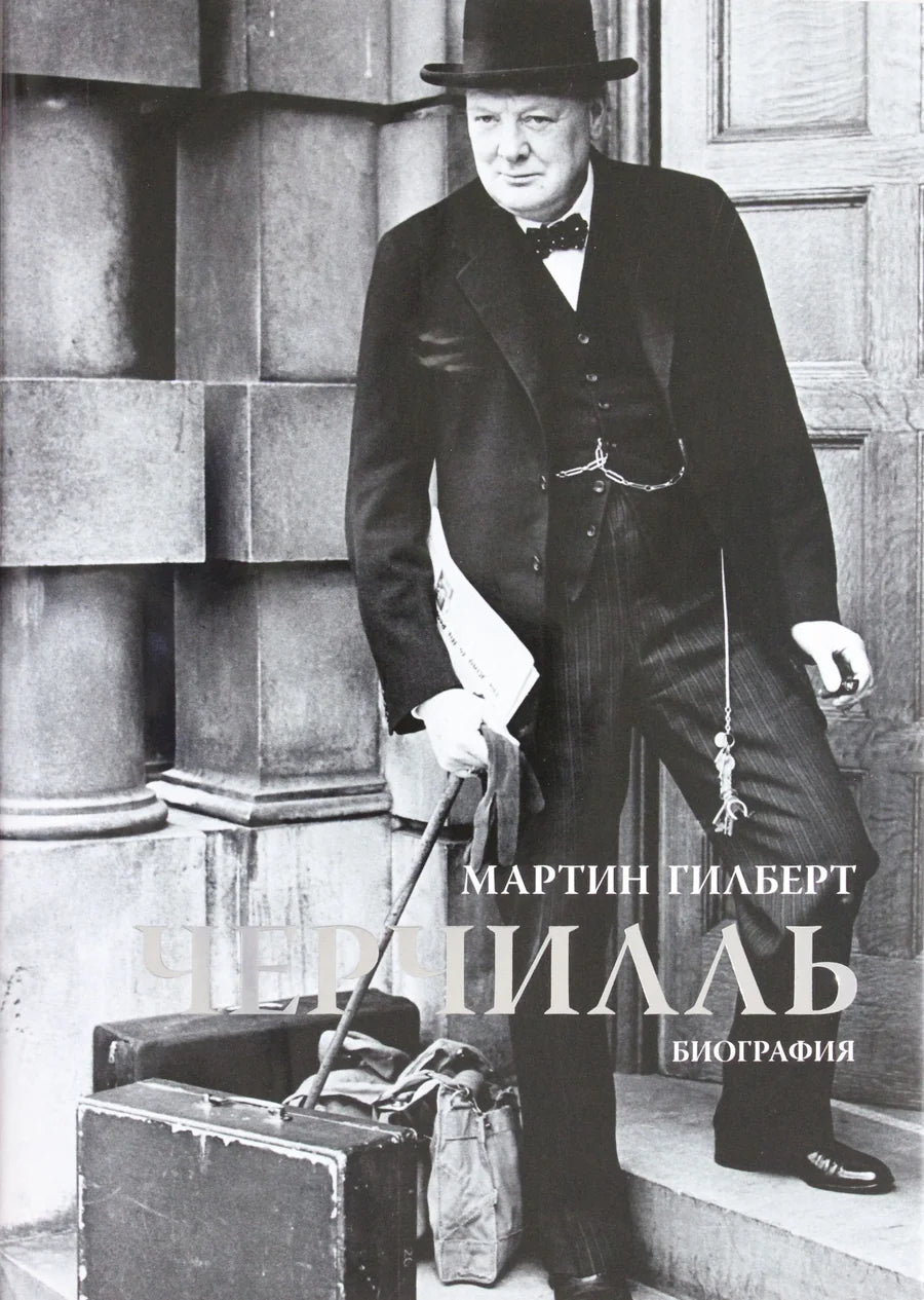 Книга "Черчилль. Биография" от Sovabooks, российская не художественная биография и мемуары, обложка с названием и автором