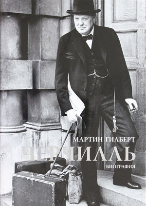 Книга "Черчилль. Биография" Гилберта М, русское издание в мягкой обложке, изображение обложки на белом фоне