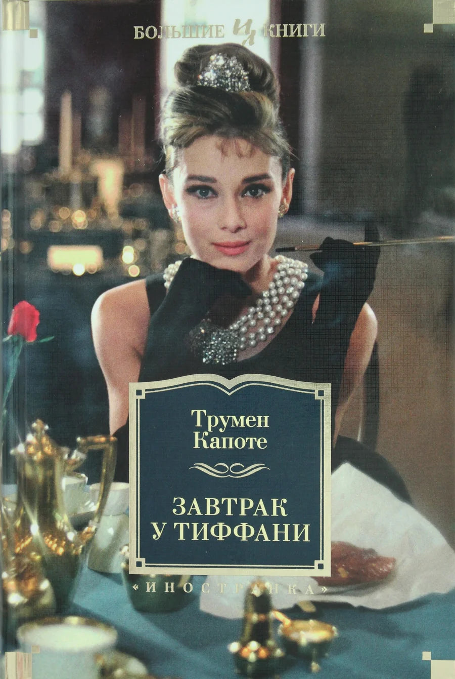 Обложка книги "Завтрак у Тиффани" — русская художественная классика Sovabooks, иллюстрированное издание.