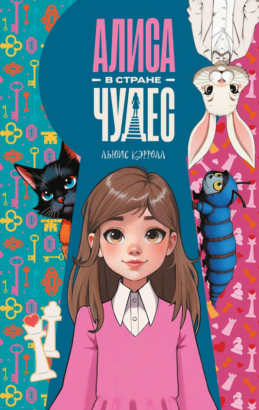 Обложка книги "Алиса в Стране чудес" от Sovabooks с ярким иллюстративным дизайном и изображением главной героини.