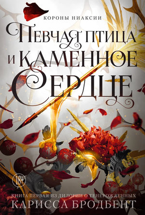 Обложка книги "Короны Ниаксии. Певчая птица и каменное сердце" — фантастический роман о тенерожденных, автор Карісса Бродбент.