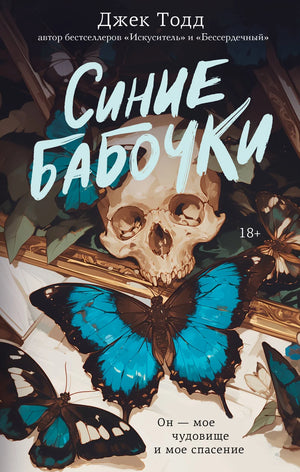 Обложка книги "Синие бабочки" Тодд Д, романтическая художественная литература, изображение на белом фоне.