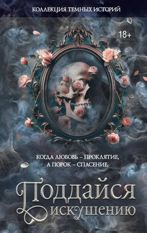 Обложка книги "Коллекция темных историй. Поддайся искушению" Леа Стенберг, романтическая художественная литература, Sovabooks