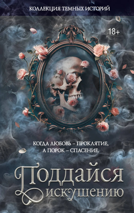 Обложка книги "Коллекция темных историй. Поддайся искушению" от Sovabooks, романтическая художественная литература, темная тема