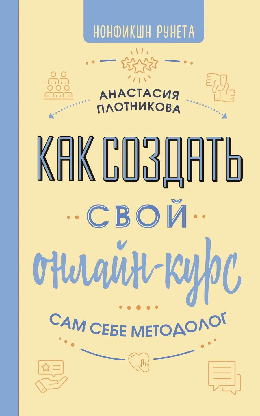 Обложка книги "Как создать свой онлайн-курс, или Сам себе методолог" от Sovabooks, белая с голубыми и черными элементами