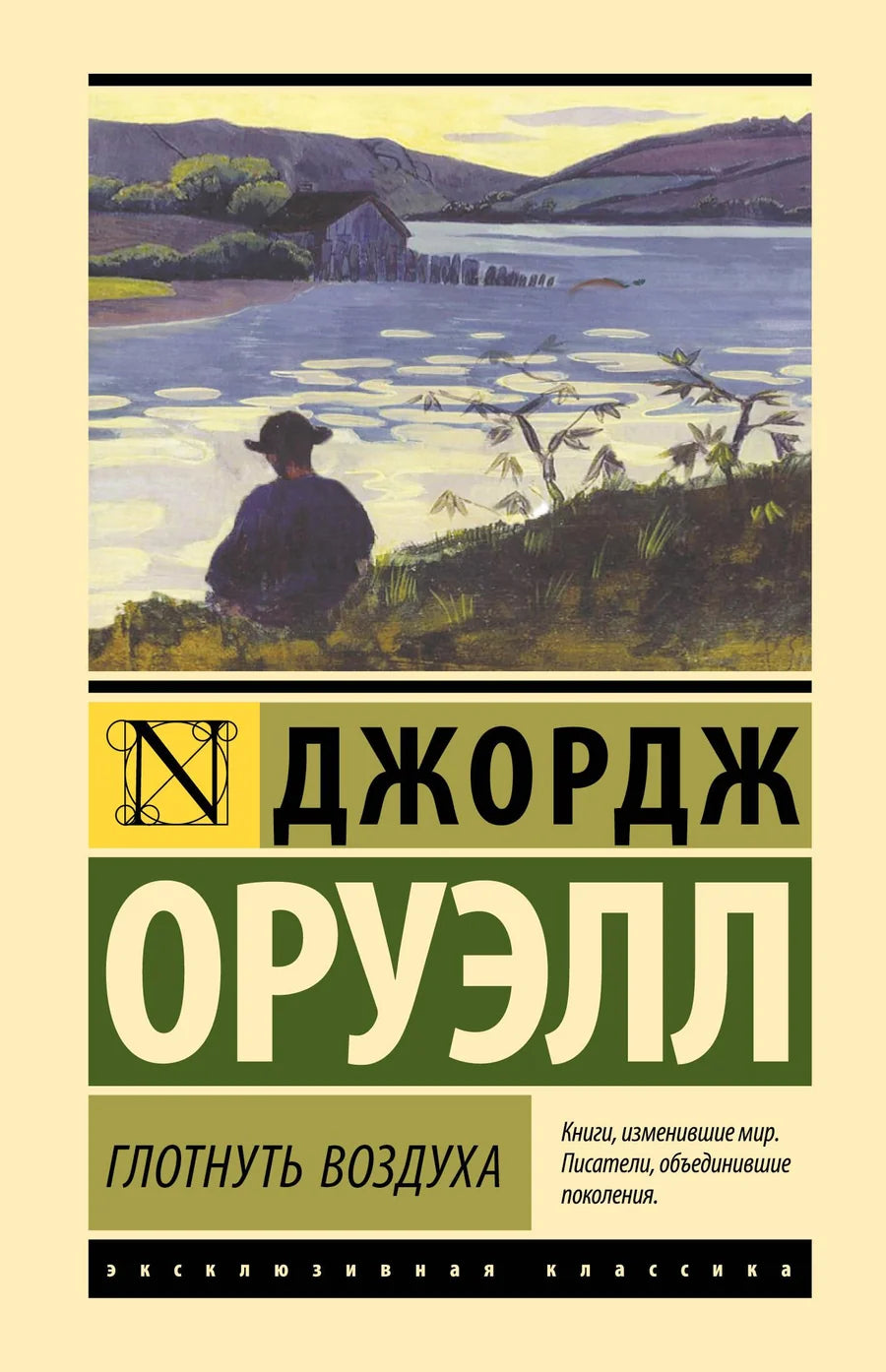 Обложка книги "Глотнуть воздуха" — классика российской художественной литературы, издана Sovabooks.