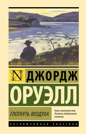 Обложка книги "Глотнуть воздуха" Джорджа Оруэлла, классика русской художественной литературы, издана Sovabooks.