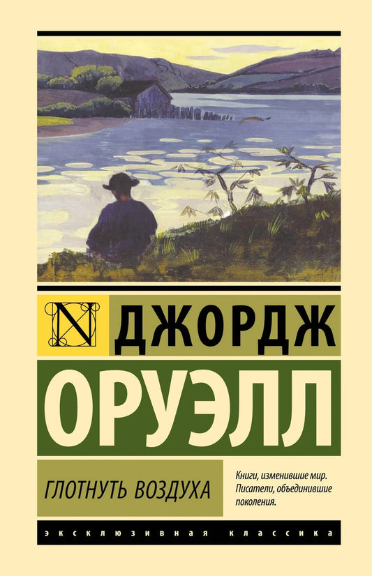 Обложка книги "Глотнуть воздуха" — классика российской художественной литературы, издана Sovabooks.