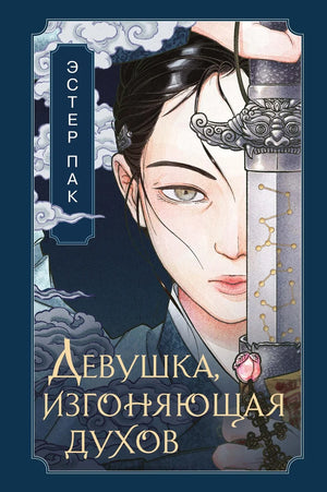 Обложка книги "Девушка, изгоняющая духов" Пак Э, российская фантастика и фэнтези, изображение девушки в фантастическом стиле