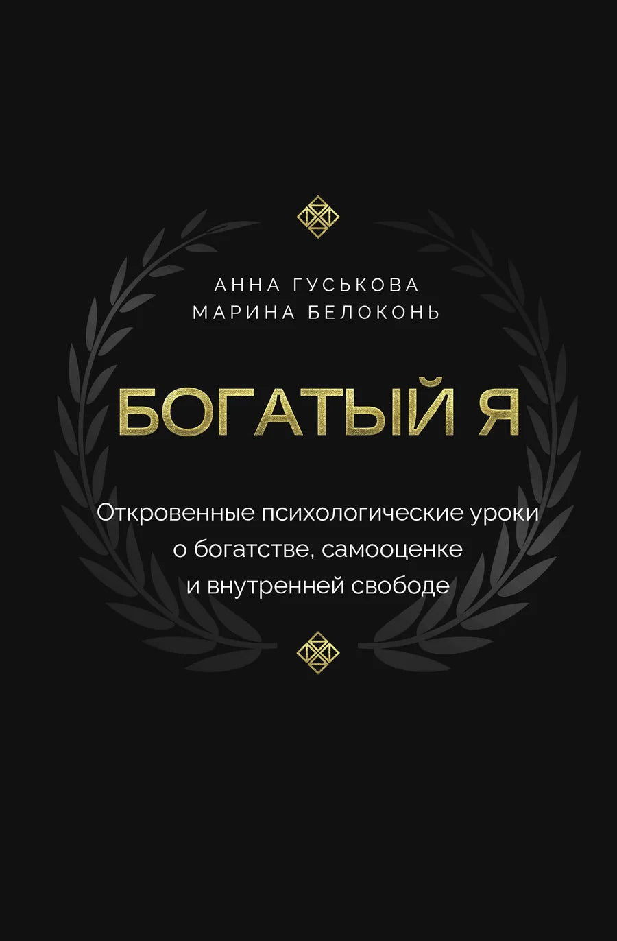 Обложка книги "Богатый я" авторства Sovabooks, психологическая литература о богатстве, самооценке и внутренней свободе.