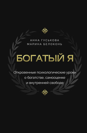 Обложка книги "Богатый я" от Белоконь М. — психологическая книга о богатстве, самооценке и внутренней свободе, издана Sovabooks.