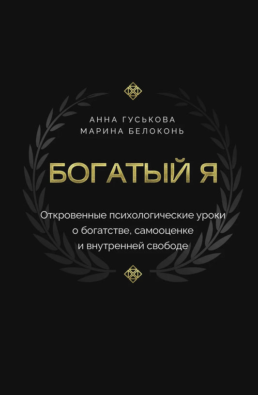 Обложка книги "Богатый я" авторства Sovabooks, психологическая литература о богатстве, самооценке и внутренней свободе.