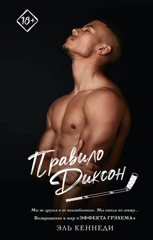Обложка книги Правило Диксон от Sovabooks, романтическая художественная литература, изображение на тёмном фоне