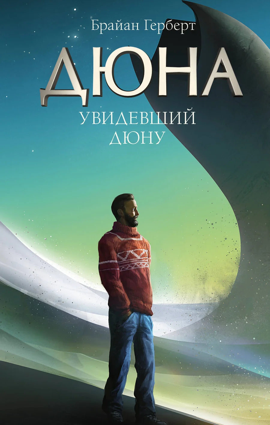 Обложка книги "Увидевший Дюну" от Sovabooks, изображение с названием и художественным дизайном на фоне.