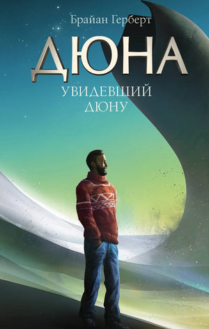 Обложка книги "Увидевший Дюну" Брайана Герберта, российское издание нон-фикшн биография и мемуары, изображение на обложке