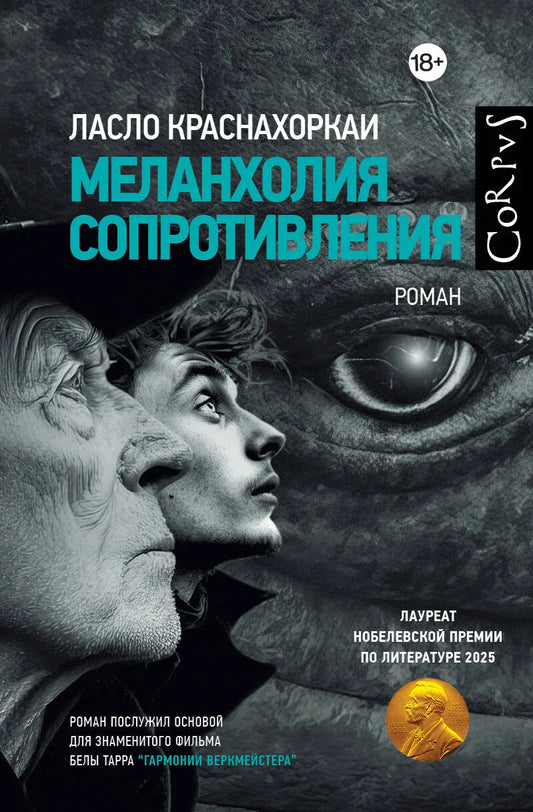 Обложка книги "Меланхолия сопротивления" Sovabooks, современная российская художественная литература, стильное изображение.