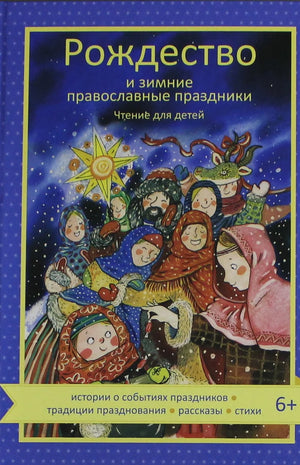 Детская книга по православным зимним праздникам и Рождеству, издание Sovabooks, иллюстрации и заголовок на обложке