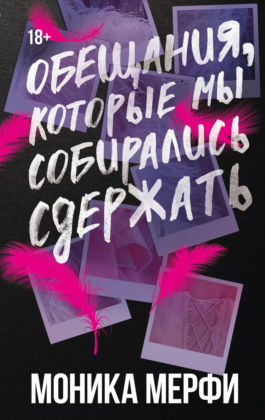 Обложка книги "Обещания, которые мы собирались сдержать" — романтическая художественная литература Sovabooks
