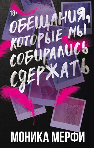 Обещания, которые мы собирались сдержать — романтическая художественная книга Майэтта Мэрфи, изображение обложки Sovabooks