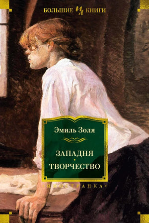 Российская классическая книга "Западня" с иллюстрациями, произведение Эмиля Золя, издание Sovabooks