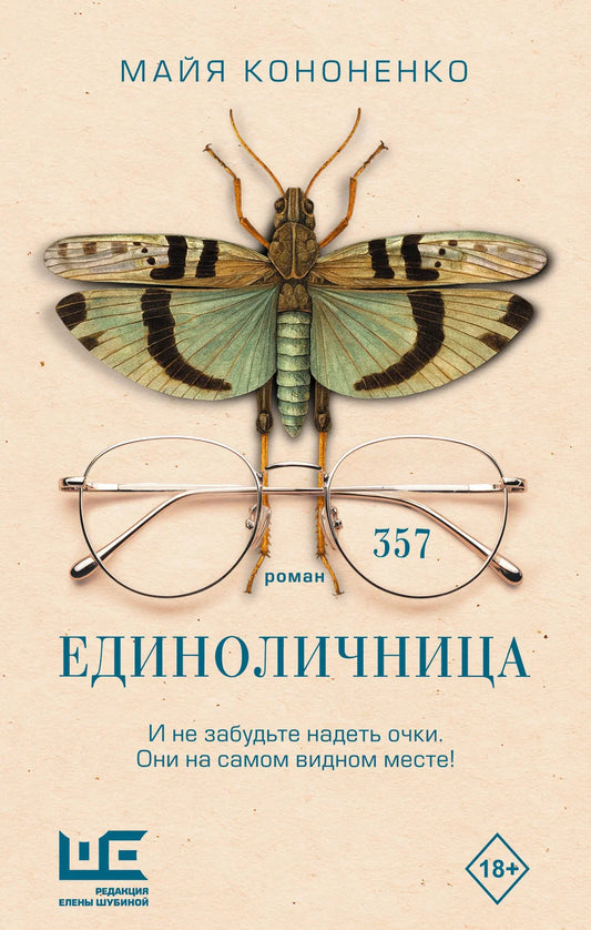 Современная российская художественная книга "Единоличница" от Sovabooks, обложка с изображением и названием.