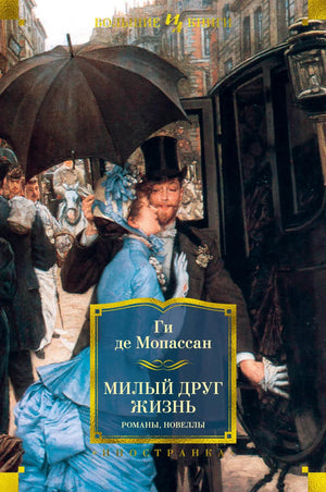 Обложка книги "Милый друг. Жизнь. Романы, новеллы" Ги Де Мопассан из серии художественной классики Sovabooks