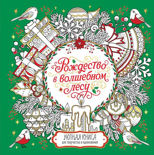 Книга «Рождество в волшебном лесу» для творчества и вдохновения, издана Sovabooks, изображение обложки на фоне светящихся огней