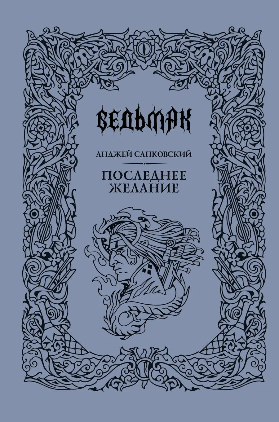 Обложка книги "Последнее желание" в жанре фантастика и фэнтези от Sovabooks, изображение с ярким художественным дизайном