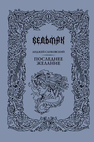 Обложка книги "Последнее желание" Анджея Сапковского, фантастическая и фэнтези художественная литература Sovabooks.