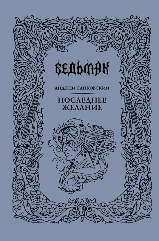 Обложка книги "Последнее желание" от Sovabooks, изображение с темным фоном и художественным оформлением.