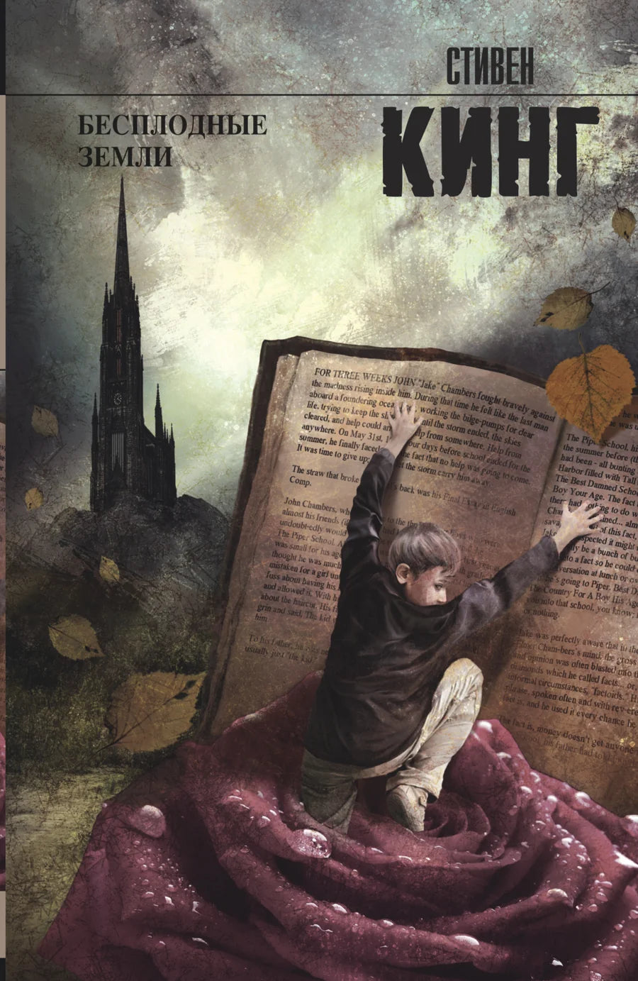 Обложка книги "Бесплодные земли" Sovabooks — роман в жанре хоррор, изображение с темным и зловещим дизайном.