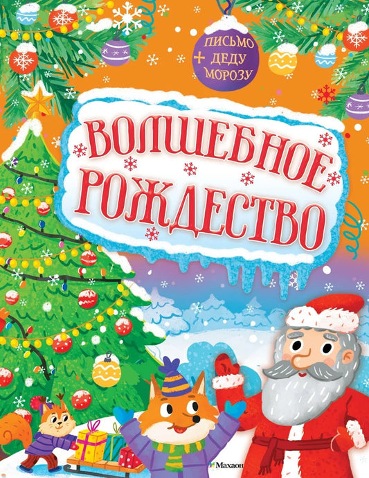 Детская книга "Волшебное Рождество" от Sovabooks, яркая обложка с зимним рождественским сюжетом и иллюстрациями