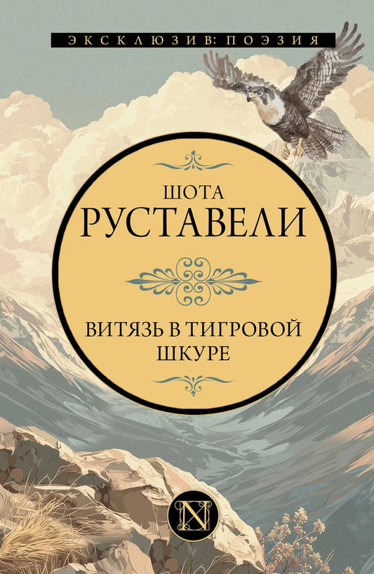 Обложка книги "Витязь в тигровой шкуре" — русская классика художественной литературы Sovabooks