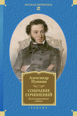 Иллюстрированное собрание сочинений Александра Пушкина в русском издании Sovabooks, классика русской литературы