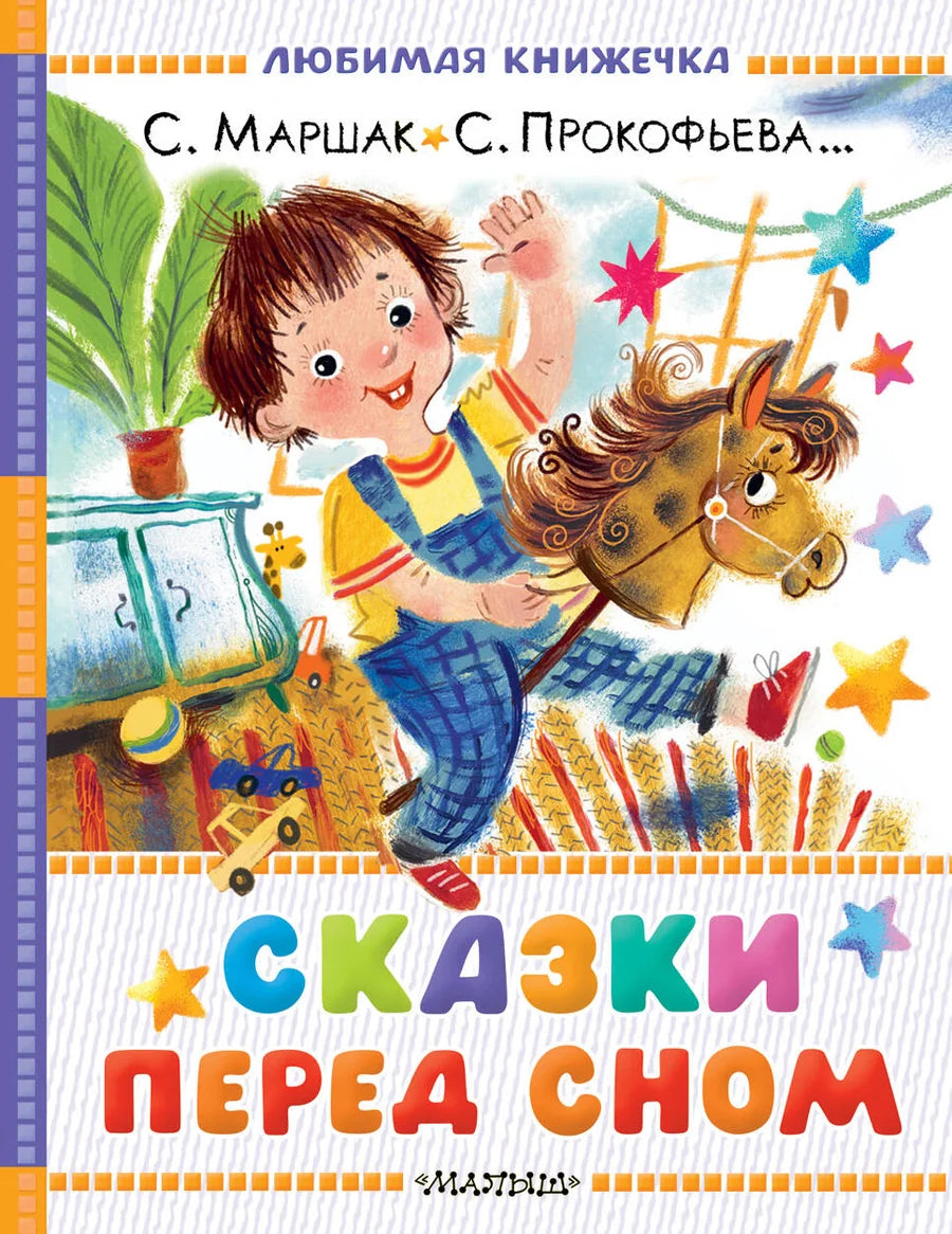 Детская книга "Сказки перед сном" от Sovabooks с ярким иллюстрациями и мягким оформлением для малышей