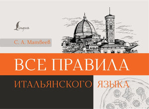 Обучающая книга "Все правила итальянского языка" от Sovabooks с яркой обложкой и названием, для изучения итальянского языка.