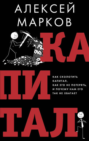 Обложка книги "Капитал" А.В. Маркова, бизнес и экономика, изображение с названием, на белом фоне, издание Sovabooks