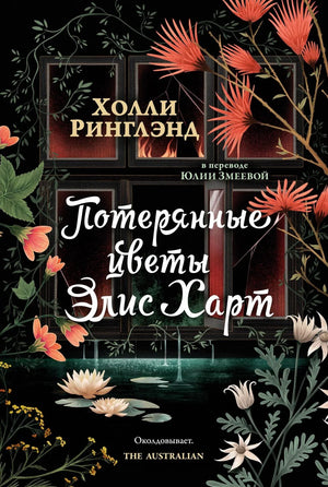 Обложка книги "Потерянные цветы Элис Харт" современная российская художественная литература, изображение на сером фоне.