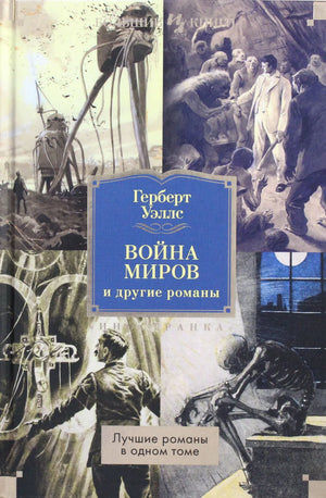 Обложка книги "Война миров и другие романы" Герберта Уэллса, русское издание классической научной фантастики Sovabooks.