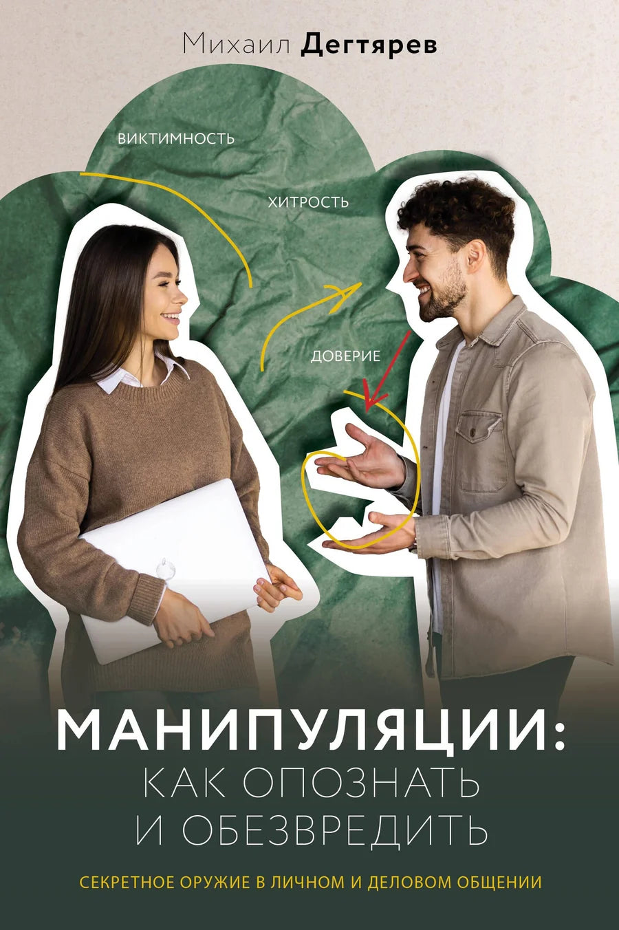 Обложка книги "Манипуляции: как опознать и обезвредить" по психологии и отношениям, изображение на белом фоне
