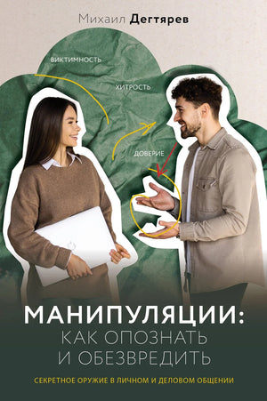 Книга "Манипуляции" М.Г. Дегтярева, русская нон-фикшн по психологии и отношениям, изображение обложки на белом фоне