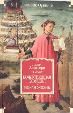 Обложка книги "Божественная комедия. Новая Жизнь" Данте Алигьери из серии классической русской художественной литературы Sovabooks