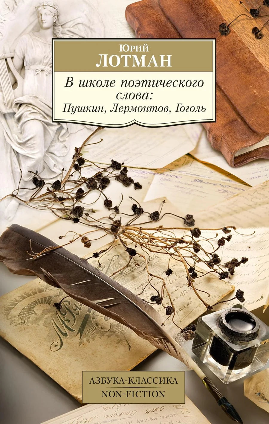 Обложка книги "В школе поэтического слова" с изображениями Пушкина, Лермонтова и Гоголя, издательство Sovabooks.