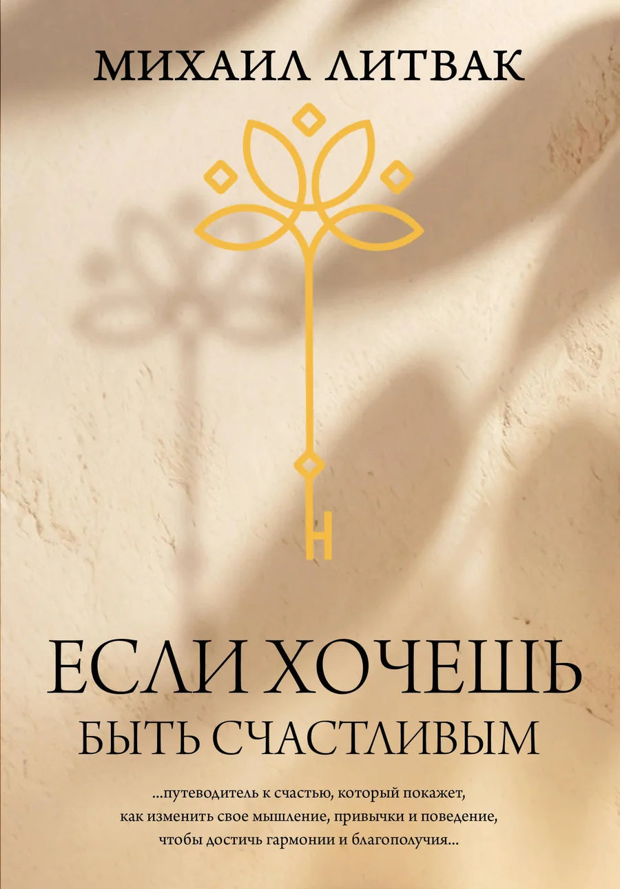 Обложка книги "Если хочешь быть счастливым" от Sovabooks, российская нон-фикшн по психологии с ярким дизайном