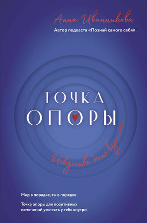 Обложка книги "Точка Опоры. Искусство быть взрослым" Иваницова А.В., психологическая литература на русском языке