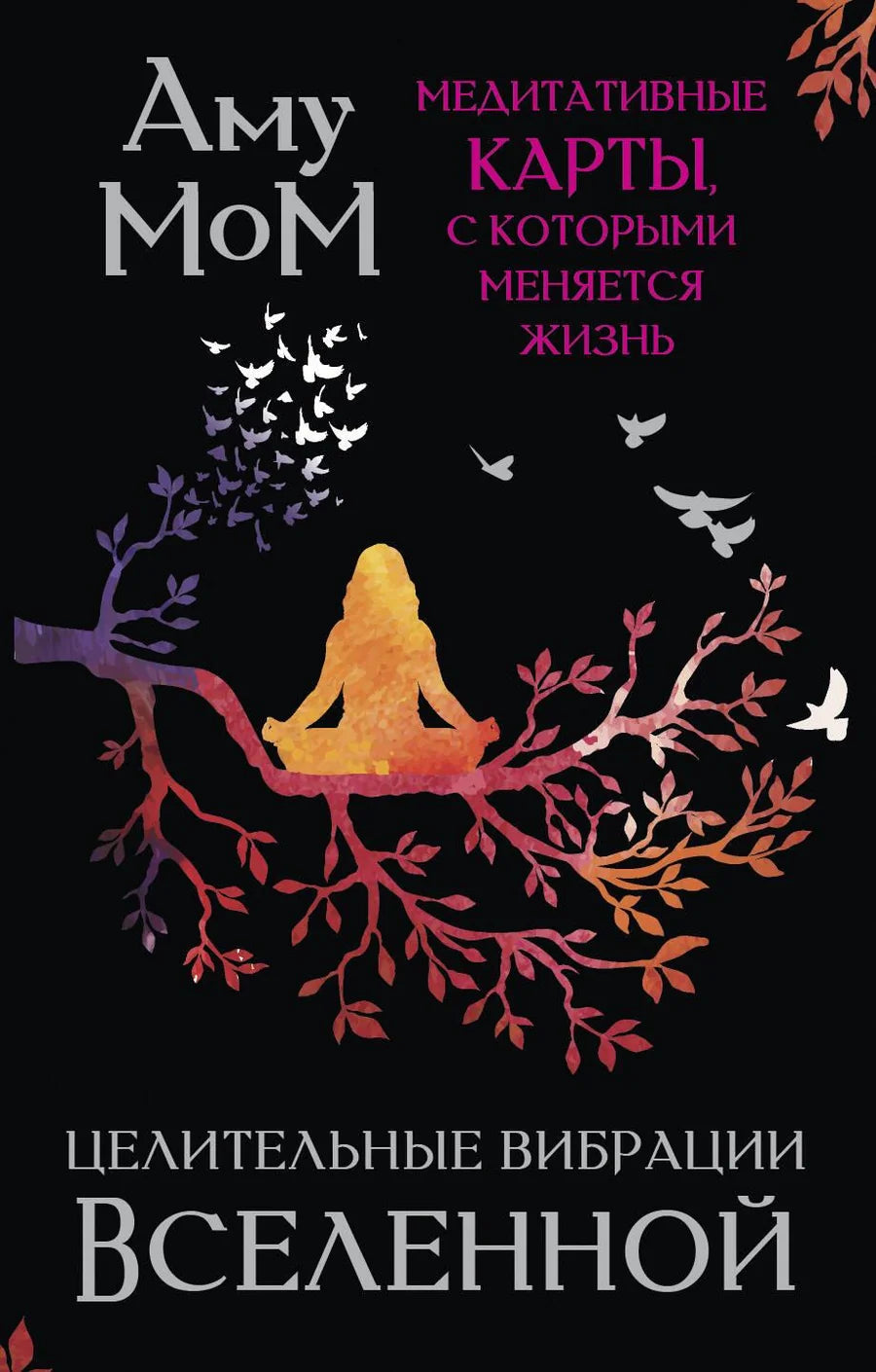 Целительные вибрации Вселенной, медитативные карты, ритуальные таро, Sovabooks, духовное развитие, религиозные карты