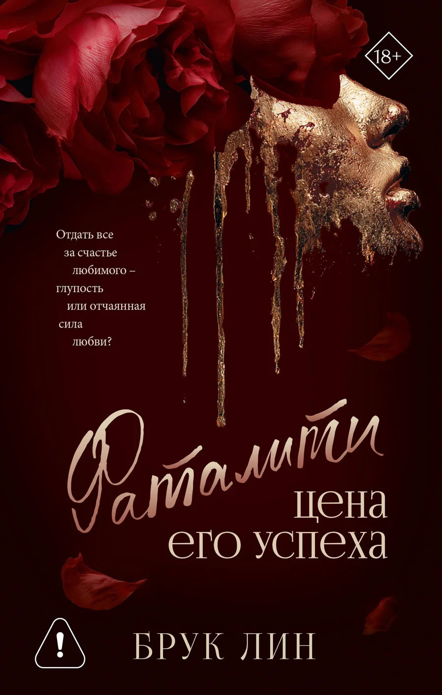 Обложка книги "Фаталити. Цена его успеха" — роман российской фантастики и любви от Sovabooks.