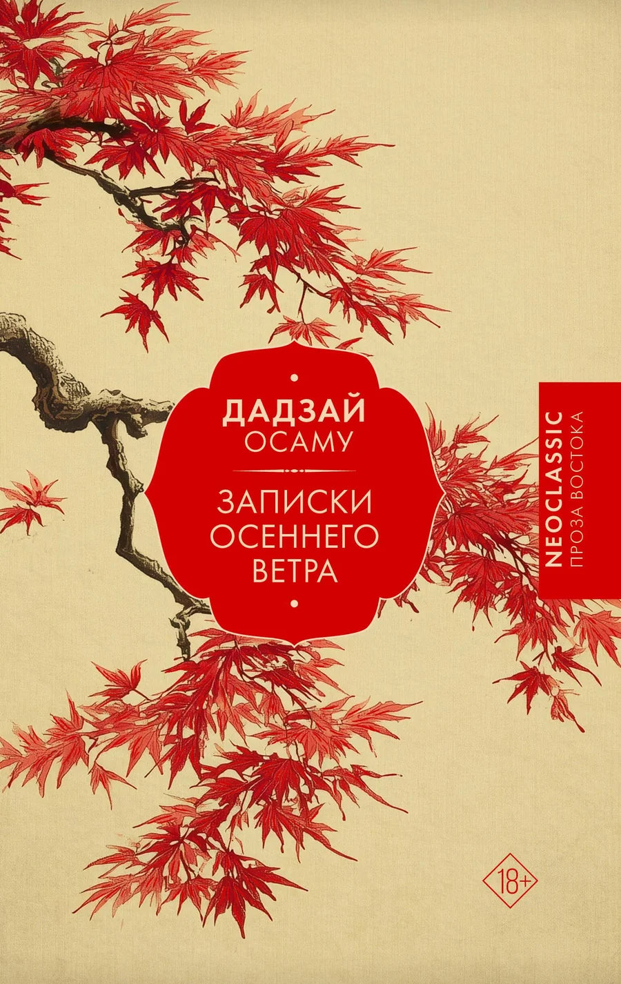 Обложка книги "Записки осеннего ветра" из классики от Sovabooks, изображение с названием и художественным оформлением