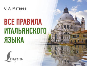 Обучающий материал по правилам итальянского языка от Sovabooks, книга Матвеев С.А. для изучения итальянской грамматики.
