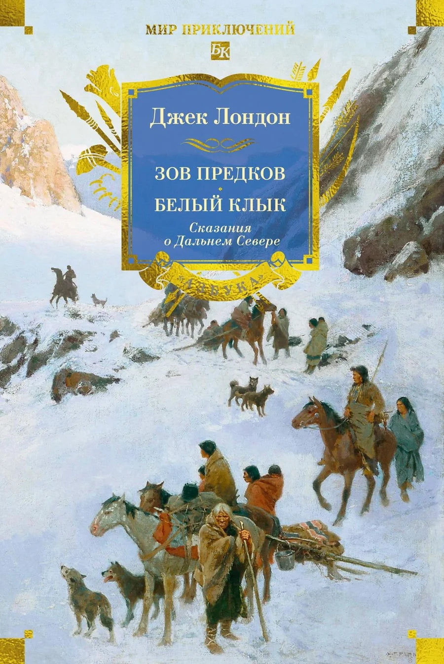 Обложка книги "Зов предков. Белый Клык" с иллюстрациями, классическая литература о Дальнем Севере, Sovabooks